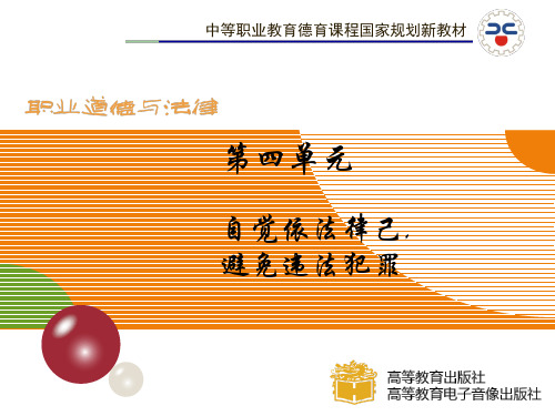 《职业道德与法律》第九课课件资料
