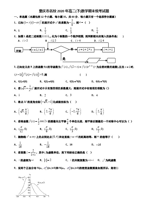 重庆市名校2020年高二下数学期末统考试题含解析