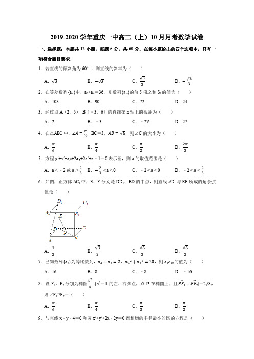 2019-2020学年重庆一中高二(上)10月月考数学试卷试题及答案