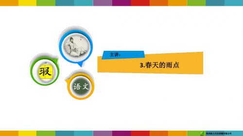 3 春天的雨点