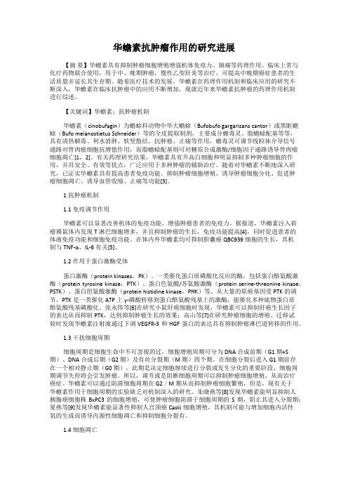 华蟾素抗肿瘤作用的研究进展
