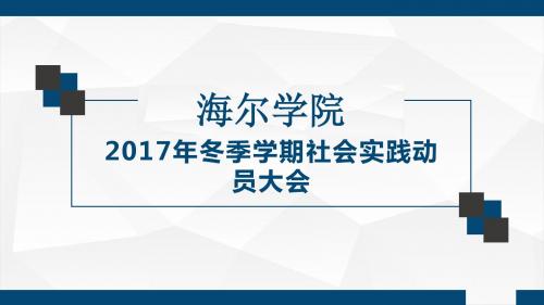 冬季学期社会实践动员大会PPT