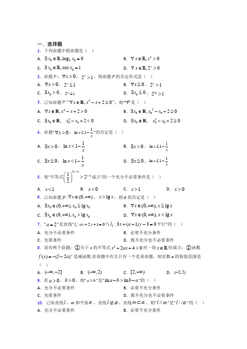 (易错题)高中数学选修1-1第一章《常用逻辑用语》测试(含答案解析)