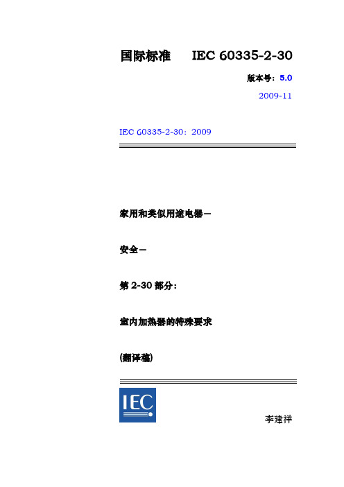 IEC60335-2-30-2009室内加热器的特殊要求