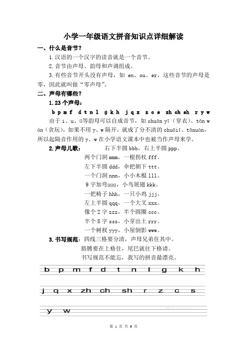 小学一年级语文拼音知识点详细解读