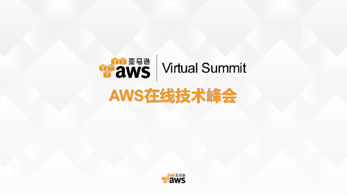 AWS大数据解决方案-AWS在线技术峰会-分会场3-主题二77