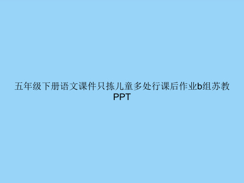 五年级下册语文只拣儿童多处行课后作业b组苏教