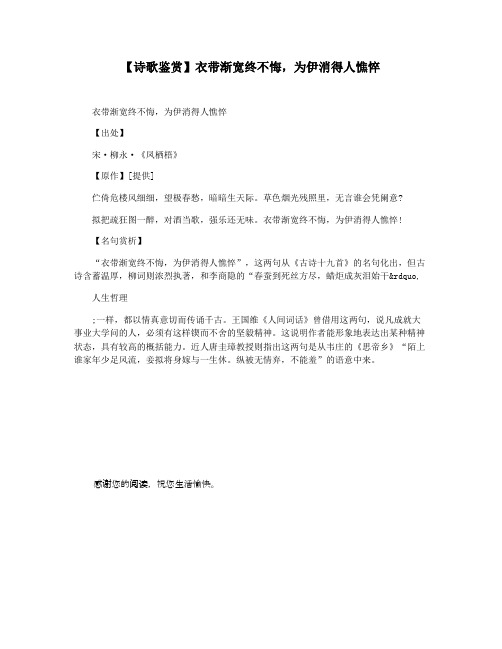 【诗歌鉴赏】衣带渐宽终不悔,为伊消得人憔悴