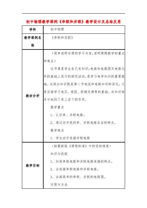 初中物理教学课例《串联和并联》教学设计及总结反思