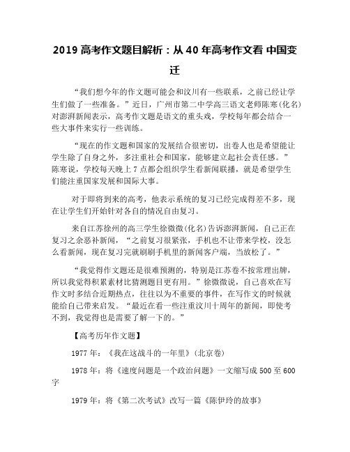 2019高考作文题目解析：从40年高考作文看 中国变迁