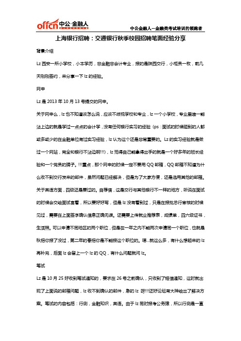 上海银行招聘：交通银行秋季校园招聘笔面经验分享