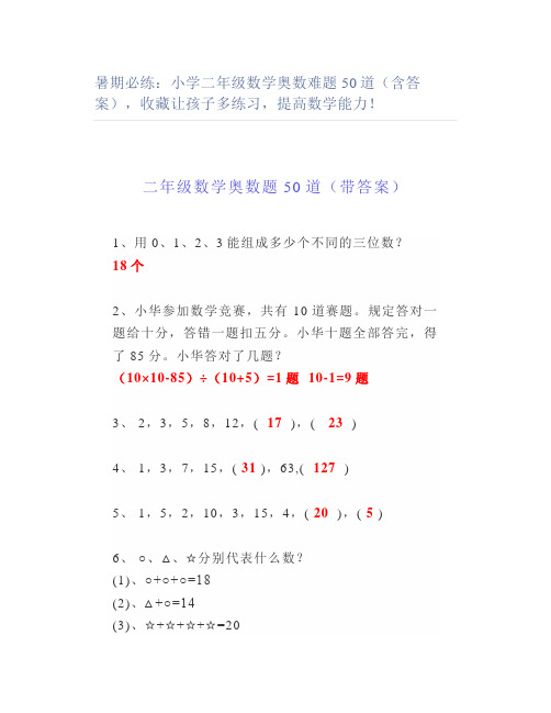 暑期必练小学二年级数学奥数难题50道(含答案)收藏让孩子多练习提高数学能力