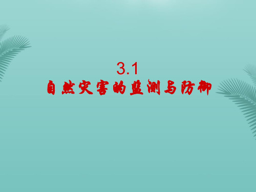 自然灾害的监测与防御-推荐精选PPT