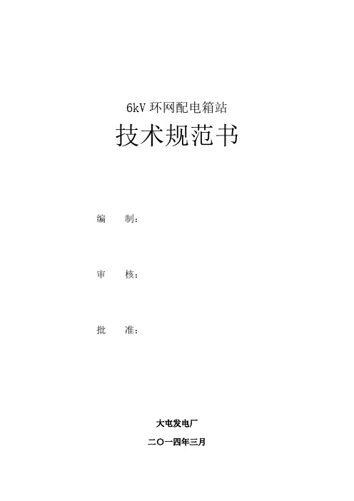 6kV环网配电箱站技术规范书(201403编制)