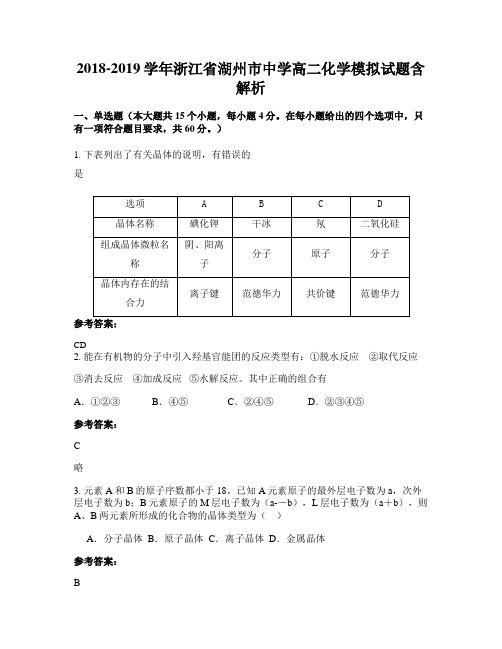2018-2019学年浙江省湖州市中学高二化学模拟试题含解析