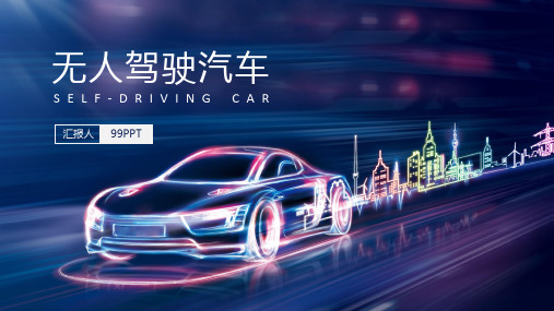 无人驾驶汽车