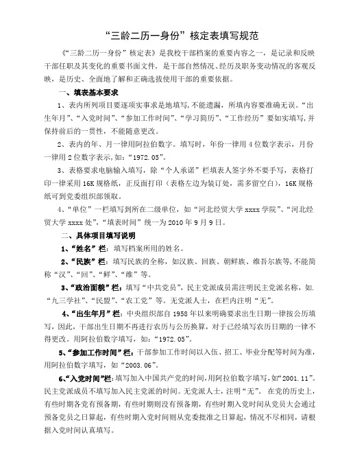 “三龄两历一身份”认定表填写规范及样表