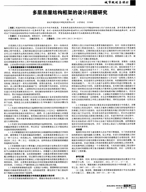 多层房屋结构框架的设计问题研究
