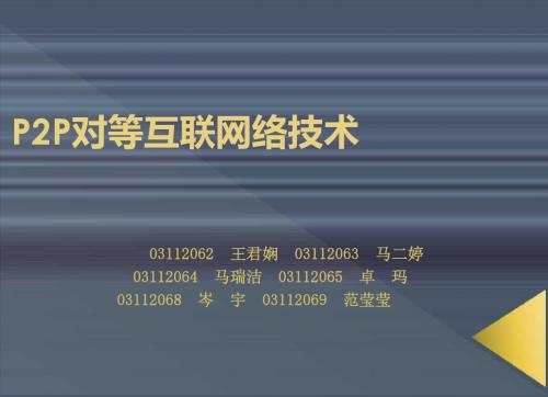 P2P对等互联网络技术