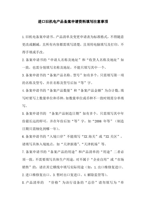 进口旧机电产品备案申请资料填写注意事项概要