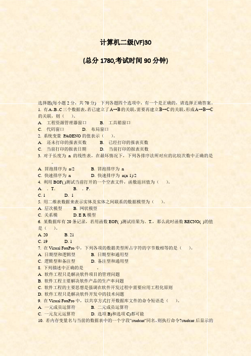 计算机二级(VF)30_真题-无答案