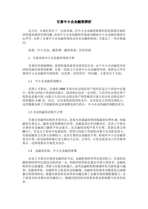 甘肃中小企业融资探析