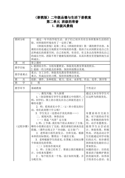 浙教版小学品德与社会二年级下册2.1.班级风景线word教案(1)