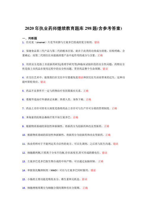 精选新版2020年执业药师继续教育完整题库298题(含标准答案)