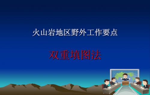 阿工讲火山岩地区工作方法