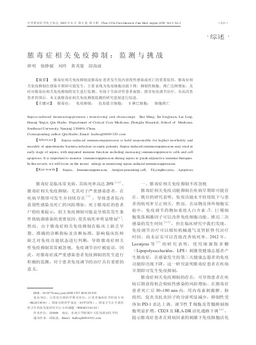 脓毒症相关免疫抑制：监测与挑战