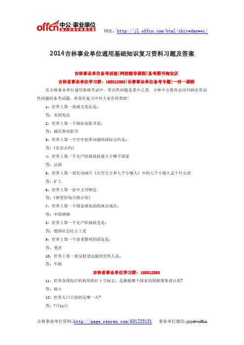 2014吉林事业单位通用基础知识复习资料习题及答案