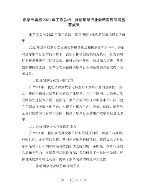 烟草专卖局2023年工作总结：推动烟草行业创新发展取得显著成果