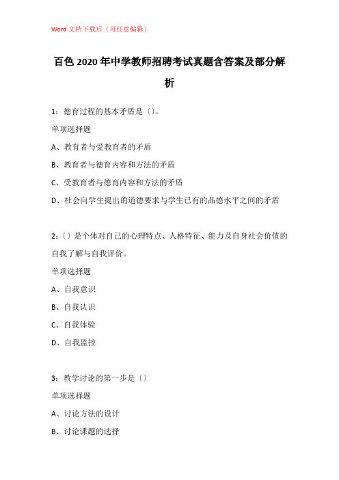 百色2020年中学教师招聘考试真题含答案及部分解析_1