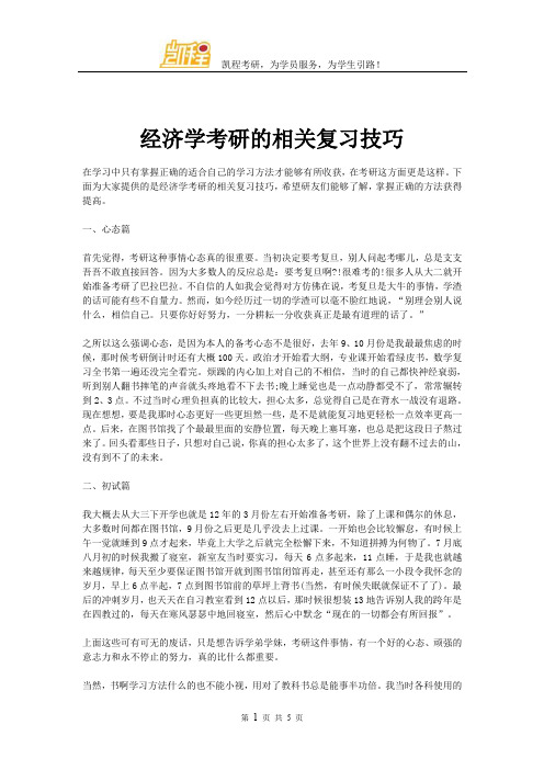 经济学考研的相关复习技巧