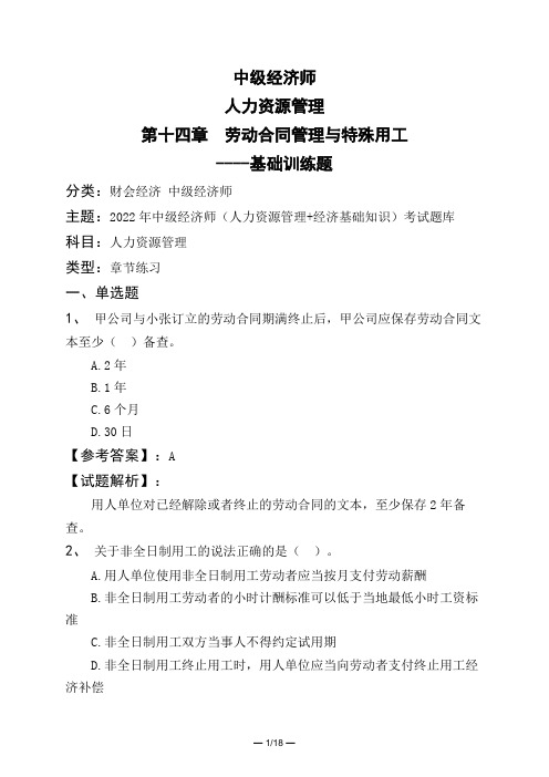 中级经济师人力资源管理第十四章 劳动合同管理与特殊用工----基础训练题