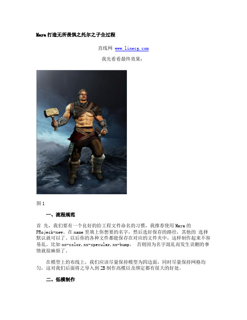 Maya打造无所畏惧之托尔之子全过程_图文.
