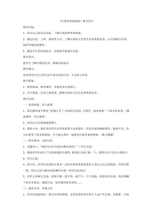 小学道德与法治_垃圾带来的烦恼教学设计学情分析教材分析课后反思