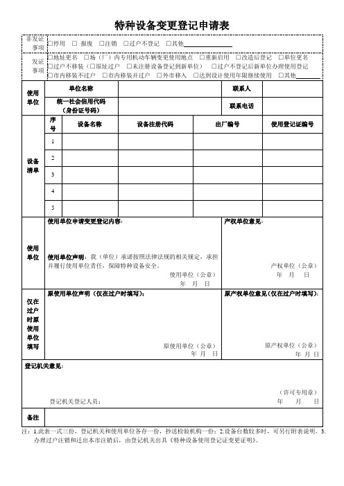 1.1-特种设备变更登记申请表 - 用于合并