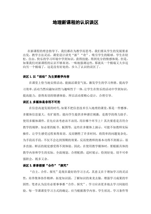 地理新课程的认识误区