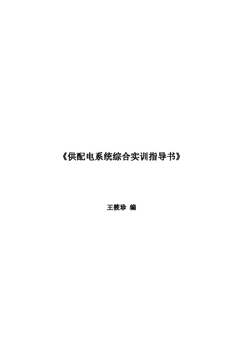 《供配电系统综合实训指导书》(王编)(DOC)