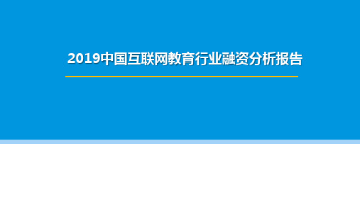 2019中国互联网教育行业融资分析报告