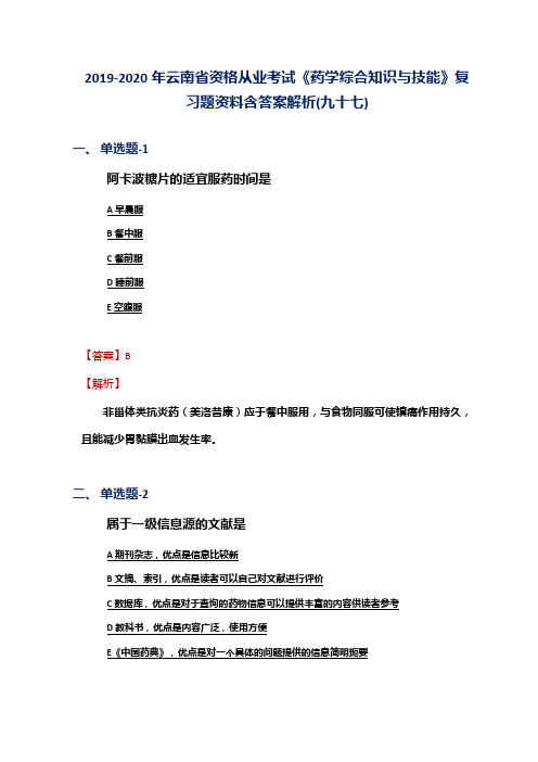 2019-2020年云南省资格从业考试《药学综合知识与技能》复习题资料含答案解析(九十七)