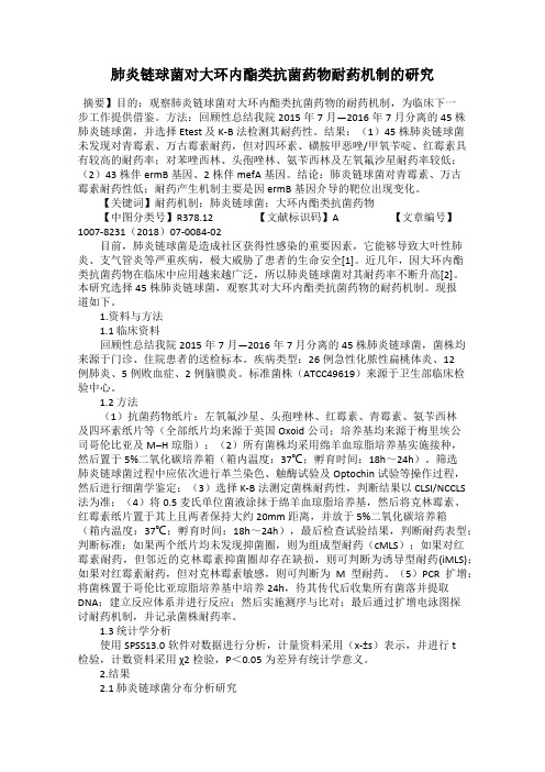 肺炎链球菌对大环内酯类抗菌药物耐药机制的研究
