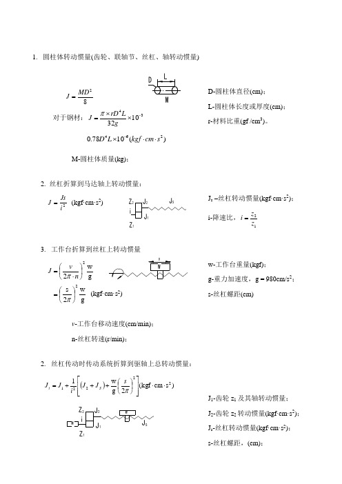 机械设计转动惯量计算公式