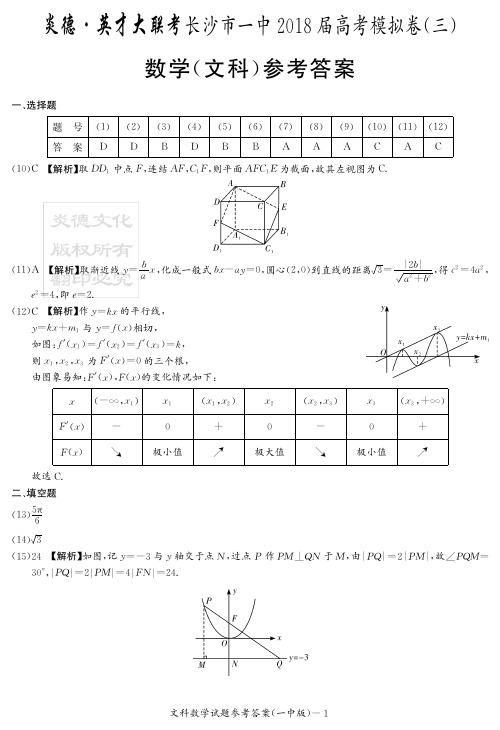 湖南省长沙市第一中学2018届高三下学期高考模拟卷(三)数学(文)(答案)