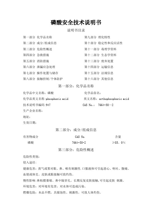 磷酸安全技术说明书