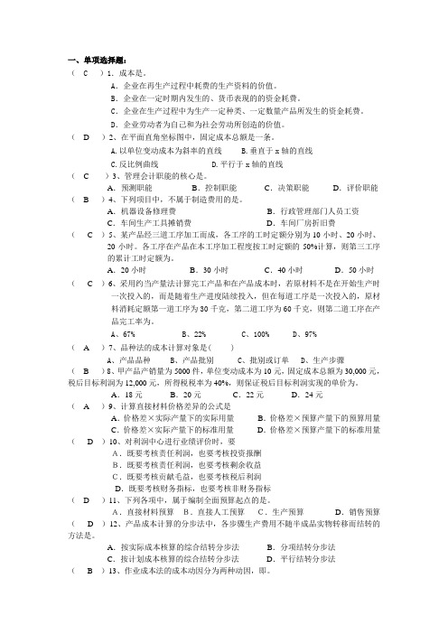 成本管理会计期末复习