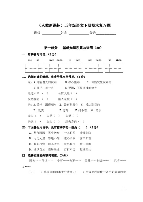 (人教新课标)五年级语文下册期末复习题