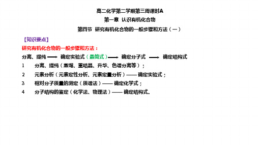 1.4研究有机化合物的一般步骤和方法(一)-天津市第一中学人教版高中化学选修五课件