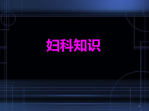 妇科知识PPT幻灯片课件